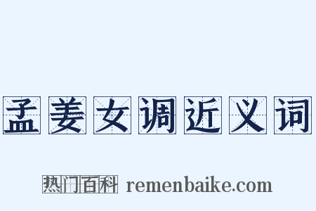 孟姜女调近义词是什么意思的图片